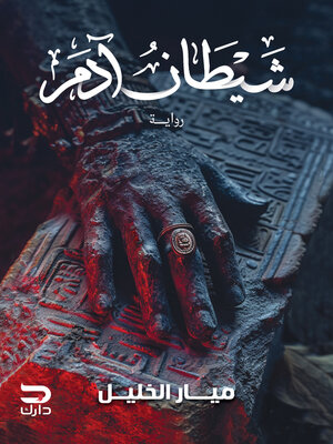 cover image of شيطان آدم